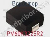 Варистор PV60K3225R2 фотография 3.