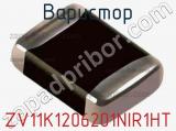 Варистор ZV11K1206201NIR1HT фотография 3.
