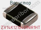 Варистор ZV14K1210401NIR1HT фотография 2.