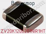 Варистор ZV20K1206201NIR1HT фотография 2.