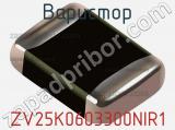 Варистор ZV25K0603300NIR1 фотография 2.