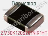 Варистор ZV30K1206201NIR1HT фотография 2.