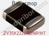 Варистор ZV35K2220102NIR1HT фотография 3.
