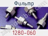 Фильтр 1280-060 