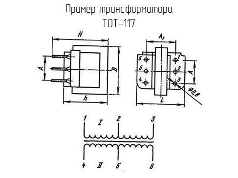 ТОТ-117 - Трансформатор - схема, чертеж.