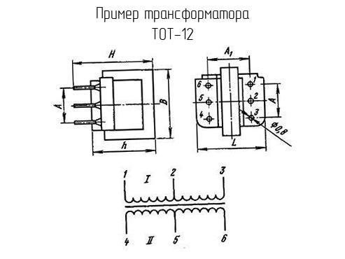 ТОТ-12 - Трансформатор - схема, чертеж.