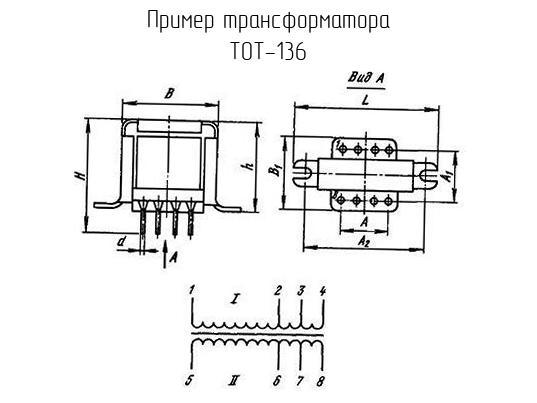 ТОТ-136 - Трансформатор - схема, чертеж.