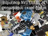 Варистор NVD10UCD270 