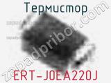 Термистор ERT-J0EA220J 