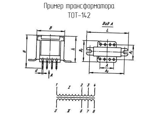 ТОТ-142 - Трансформатор - схема, чертеж.