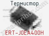 Термистор ERT-J0EA400H 