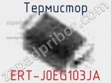 Термистор ERT-J0EG103JA 