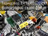 Термистор ERT-J0EG202JM 