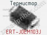 Термистор ERT-J0EM103J 