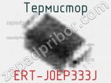 Термистор ERT-J0EP333J 
