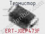 Термистор ERT-J0EP473F 