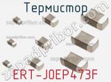 Термистор ERT-J0EP473F фотография 2.