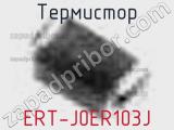 Термистор ERT-J0ER103J 
