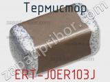 Термистор ERT-J0ER103J фотография 2.