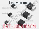 Термистор ERT-J0ER104FM 