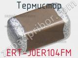 Термистор ERT-J0ER104FM фотография 2.