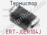 Термистор ERT-J0ER104J 