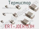 Термистор ERT-J0ER153H фотография 2.