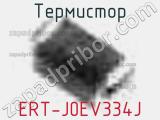 Термистор ERT-J0EV334J 