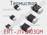 Термистор ERT-J1VG103GM 