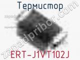 Термистор ERT-J1VT102J 