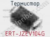 Термистор ERT-JZEV104G 