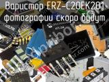 Варистор ERZ-C20EK201 