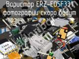 Варистор ERZ-E05F331 