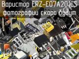 Варистор ERZ-E07A201CS