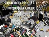 Варистор ERZ-E07E391 