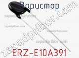 Варистор ERZ-E10A391 фотография 3.