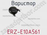 Варистор ERZ-E10A561 фотография 3.