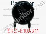 Варистор ERZ-E10A911 фотография 2.