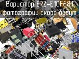 Варистор ERZ-E10F681 