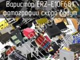 Варистор ERZ-E10F681