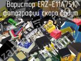 Варистор ERZ-E11A751 