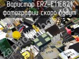 Варистор ERZ-E11E821 