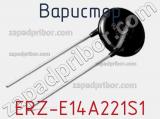 Варистор ERZ-E14A221S1 фотография 2.