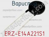 Варистор ERZ-E14A221S1 фотография 3.
