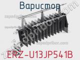 Варистор ERZ-U13JP541B фотография 2.