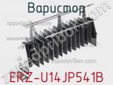 Варистор ERZ-U14JP541B фотография 2.