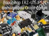 Варистор ERZ-U15JP511 