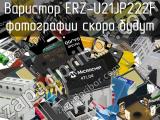 Варистор ERZ-U21JP222F 