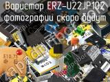 Варистор ERZ-U22JP102