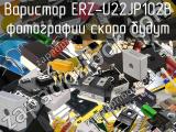 Варистор ERZ-U22JP102B 